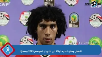الأهلي يعلن إعارة كباكا إلى نادي زد لموسم 2025 رسميًا